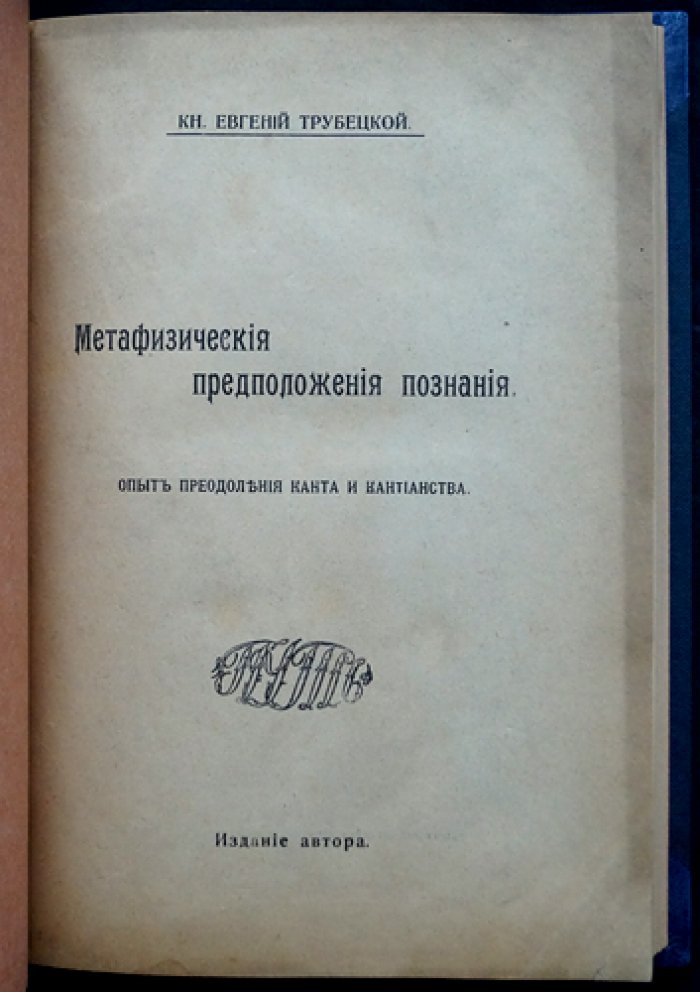 Евгений Трубецкой. Метафизические предположения познания: опыт преодоления Канта и кантианства