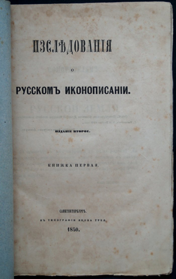 Исследования о русском иконописании. Работы И. П. Сахарова о принципах реставрации икон (2-е изд., кн. 1)
