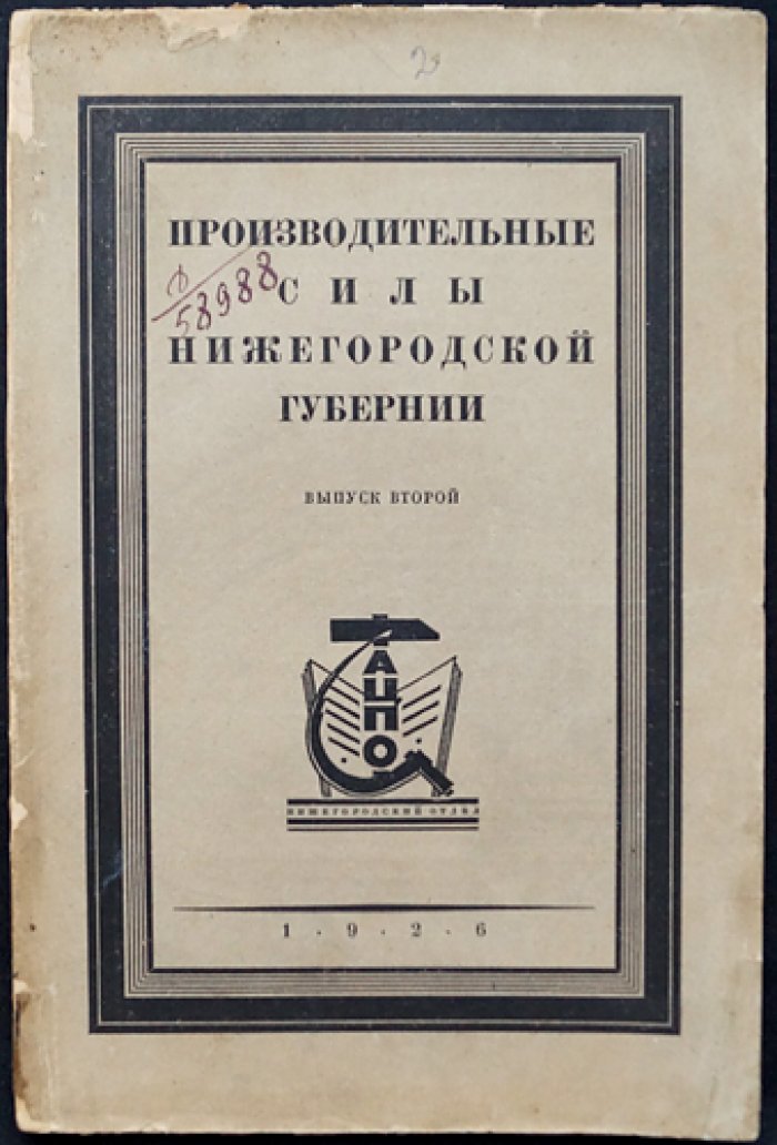 Производительные силы Нижегородской губернии. Выпуск 2 (1926) — исследования по промышленности, сельскому хозяйству и природным ресурсам