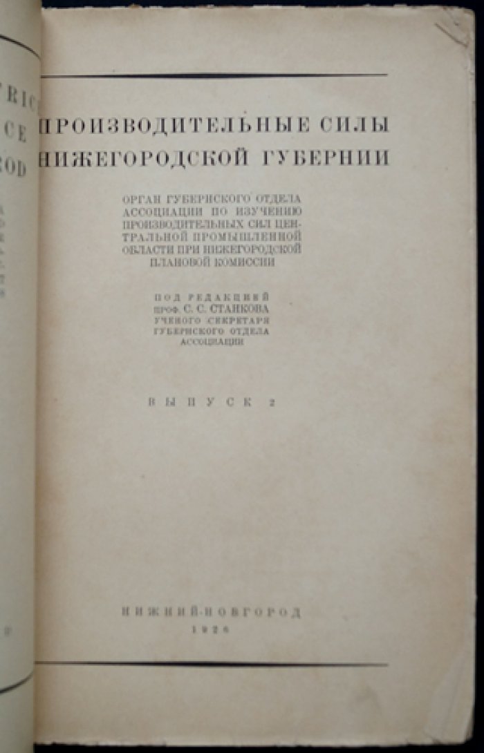Производительные силы Нижегородской губернии. Выпуск 2 (1926) — исследования по промышленности, сельскому хозяйству и природным ресурсам
