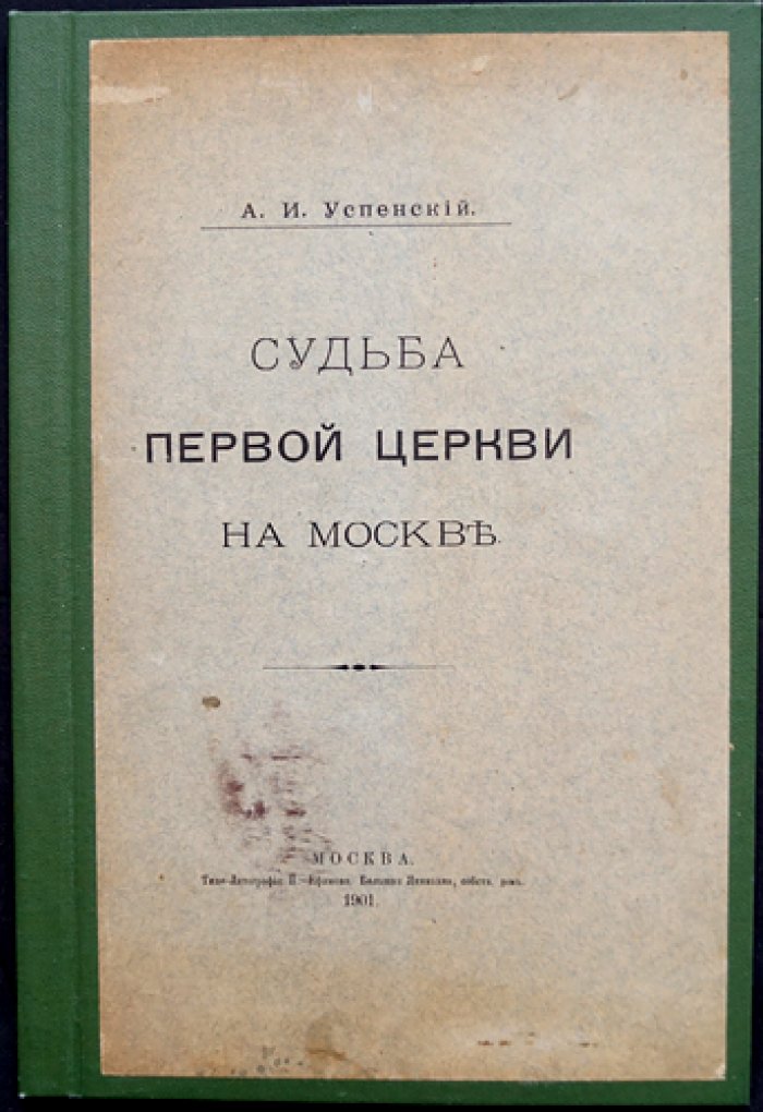 Судьба первой церкви в Москве. Храм Иоанна Предтечи: история, разрушения и утраты
