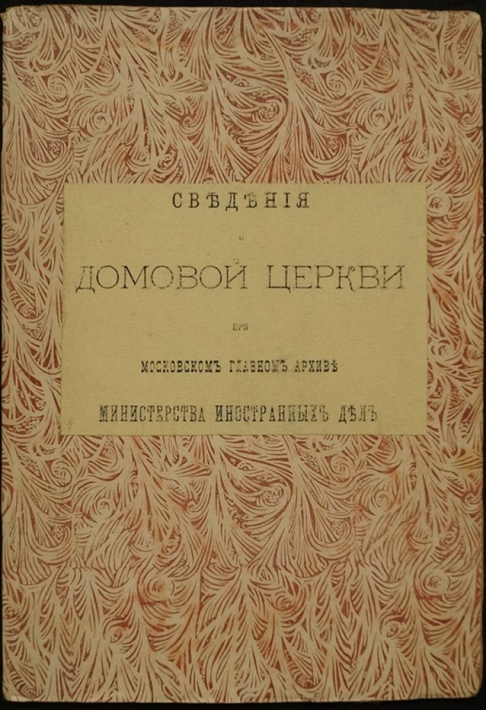 Токмаков И. Ф. Сведения о домовой церкви при Московском главном архиве Министерства иностранных дел (1882)