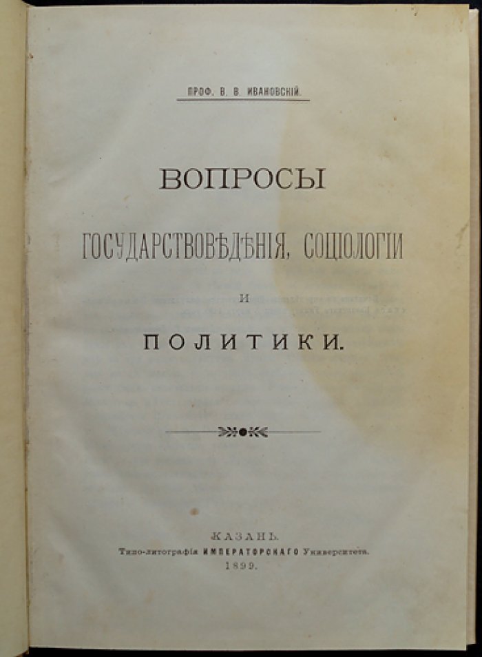 Вопросы государствоведения, социологии и политики. Университетские исследования