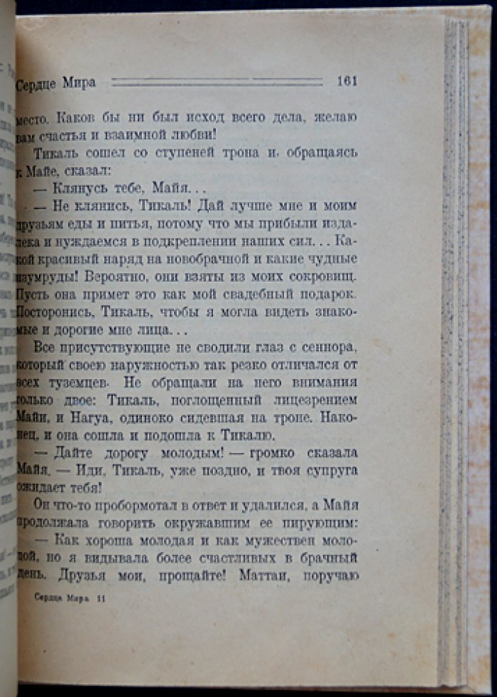 Х. Р. Хаггард. Сердце мира — роман о затерянном городе майя (викторианское приключение)