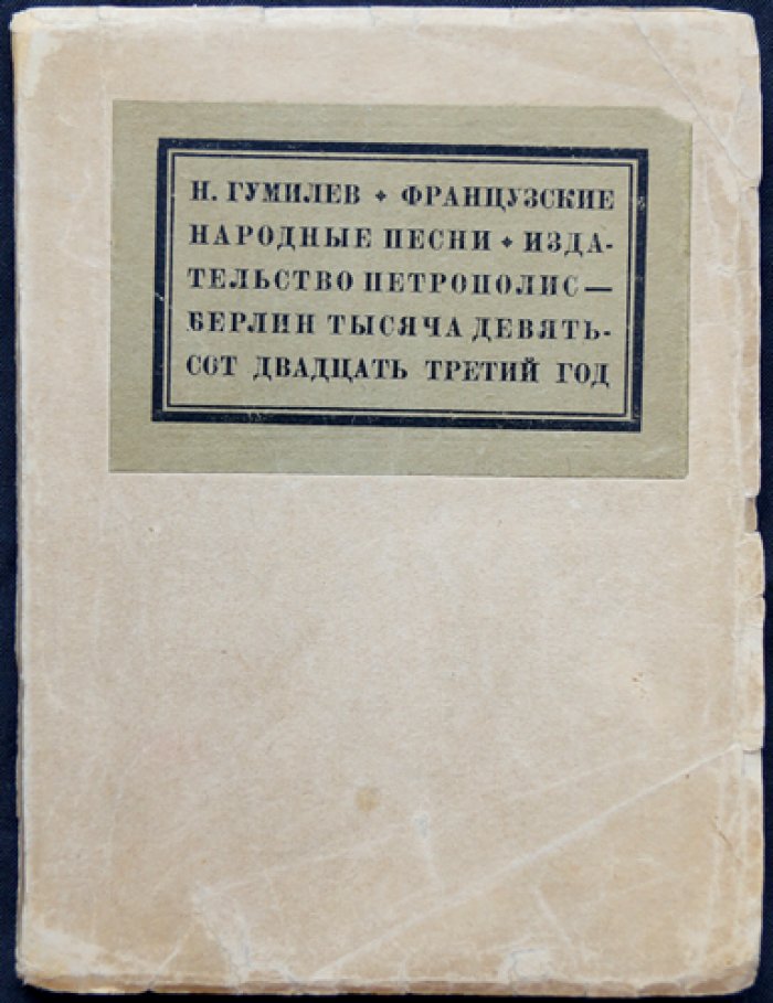 Гумилев Н. Французские народные песни (редкое издание с сохранёнными обложками)
