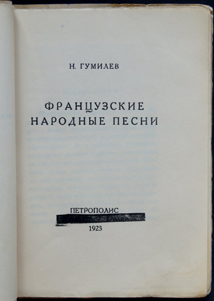 Гумилев Н. Французские народные песни (редкое издание с сохранёнными обложками)