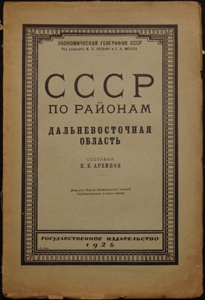 СССР по районам: Дальневосточная область. Экономико-географическое описание по районам