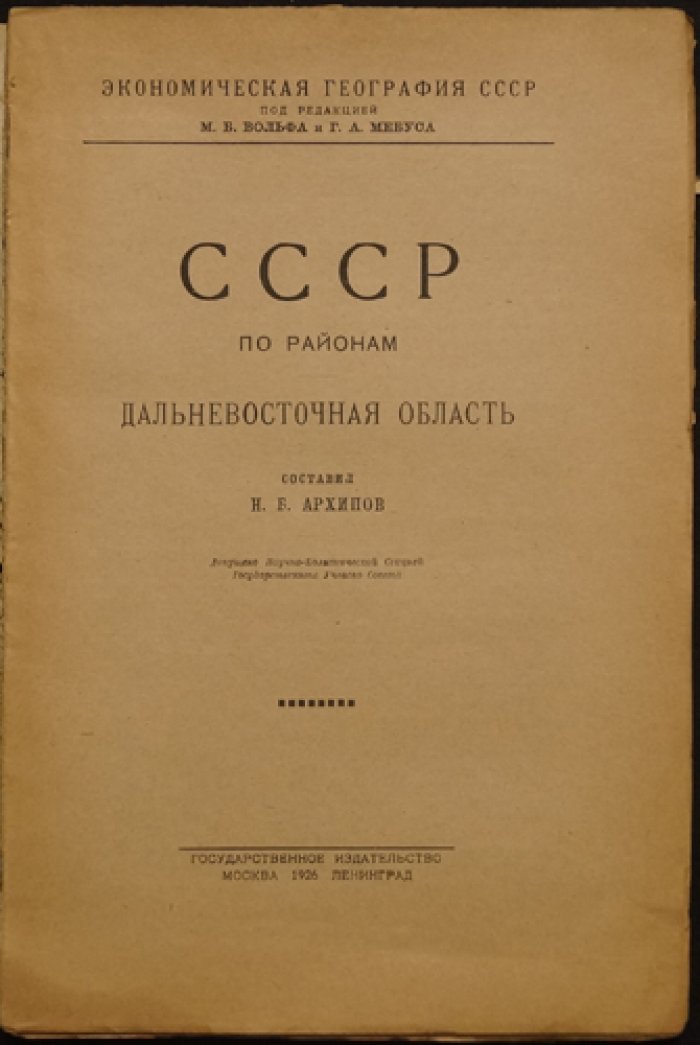 СССР по районам: Дальневосточная область. Экономико-географическое описание по районам