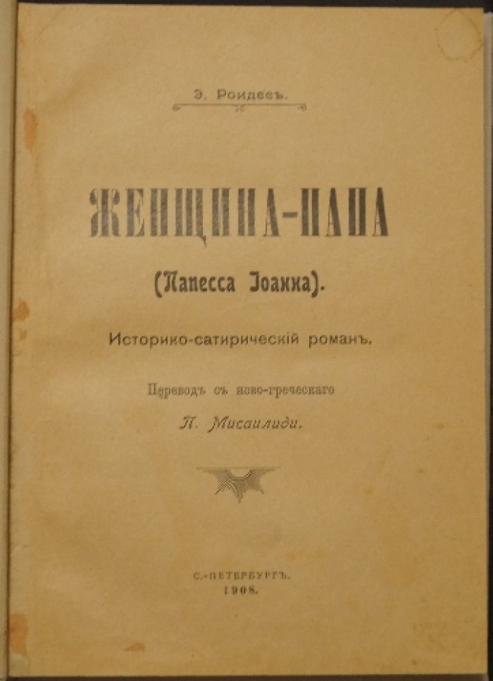 Женщина-папа (Папесса Иоанна). Историко-сатирический роман