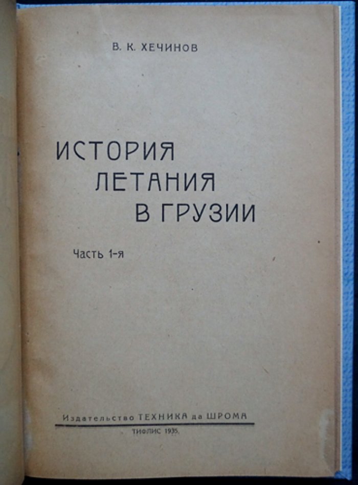История летания в Грузии. Часть первая: Тифлис (по материалам документов и архивов)