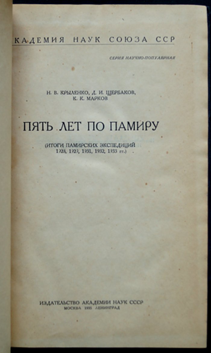 Пять лет по Памиру: итоги Памирских экспедиций 1928–1933 годов (восточный и Северный Памир)