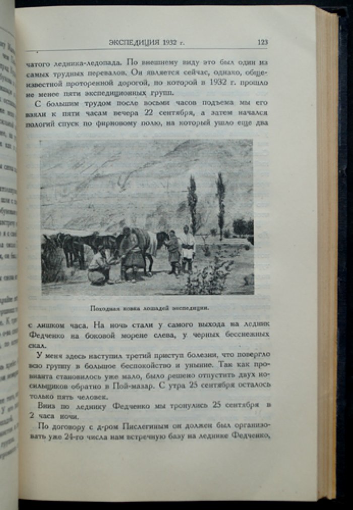 Пять лет по Памиру: итоги Памирских экспедиций 1928–1933 годов (восточный и Северный Памир)