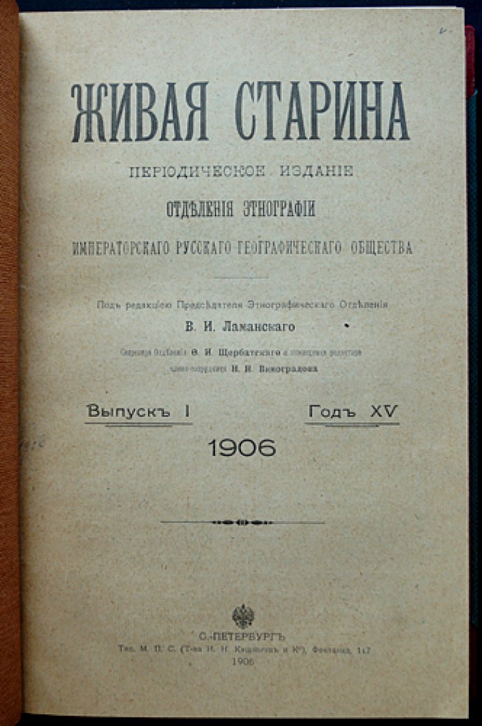 Живая старина. 1906 год — полный комплект из 4 выпусков в одном переплёте (этнография и фольклор)