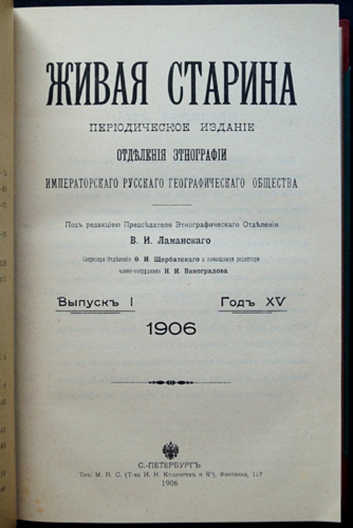 Живая старина. 1906 год — полный комплект из 4 выпусков в одном переплёте (этнография и фольклор)