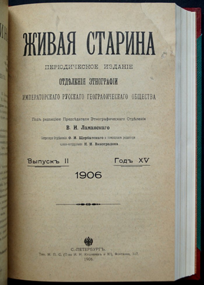 Живая старина. 1906 год — полный комплект из 4 выпусков в одном переплёте (этнография и фольклор)