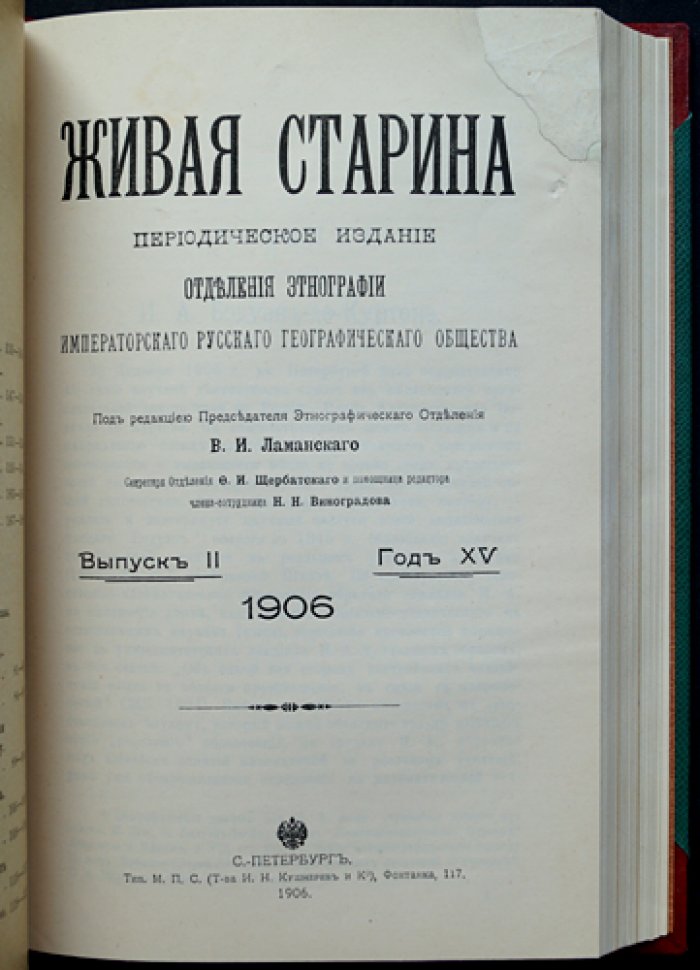Живая старина. 1906 год — полный комплект из 4 выпусков в одном переплёте (этнография и фольклор)