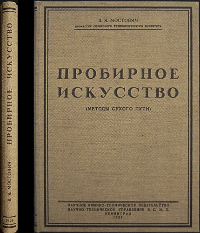 Пробирное искусство: методы сухого пути (систематический обзор пробирных операций)