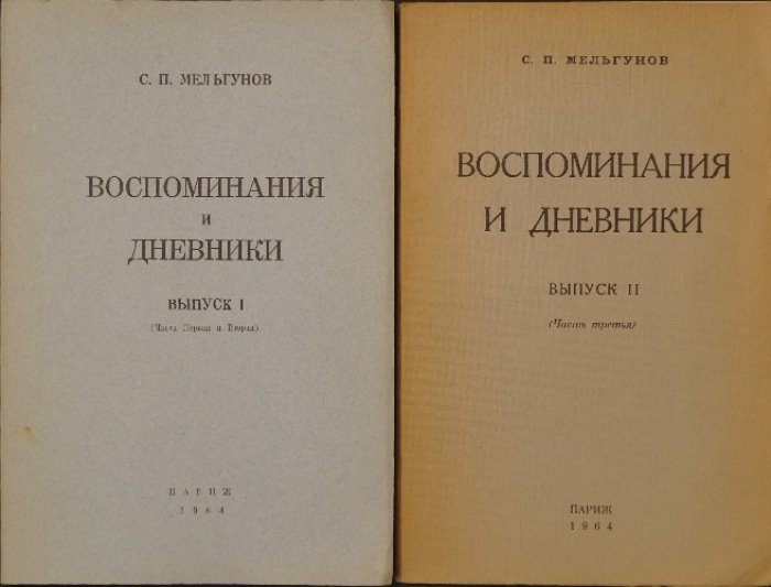 Воспоминания и дневники С. П. Мельгунова: три части в двух выпусках (издание 1964, Париж)