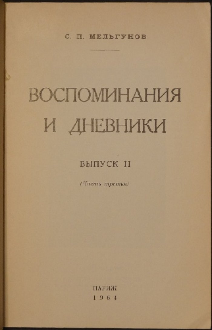 Воспоминания и дневники С. П. Мельгунова: три части в двух выпусках (издание 1964, Париж)