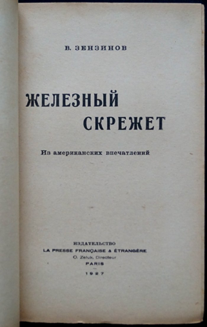 Железный скрежет: американские впечатления (Париж, Нью-Йорк, Кливленд, Детройт, Вашингтон)