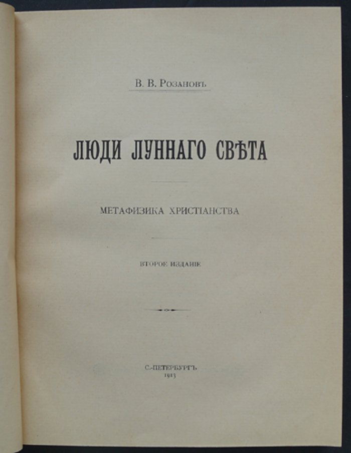Люди лунного света. Метафизика христианства (2-е изд.)