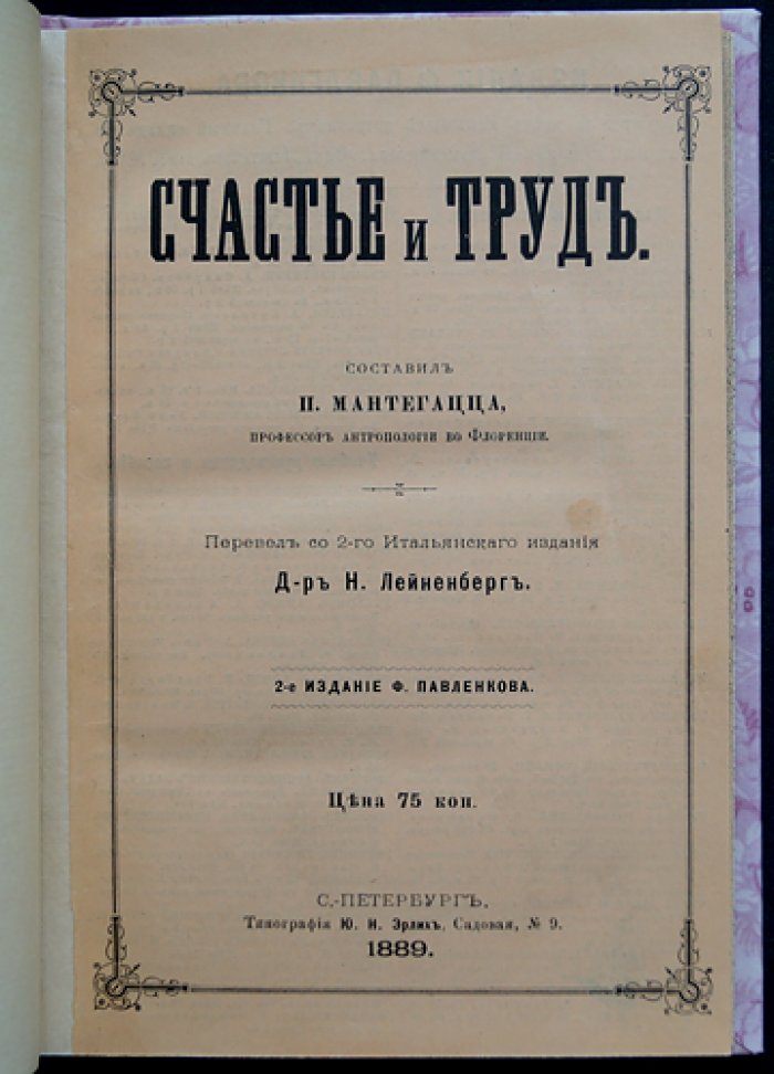 Мантегацца. Счастье и труд: популярная книга о радостях жизни и ценности труда