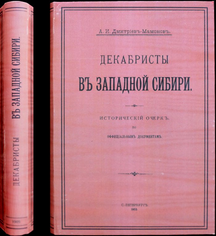 Дмитриев-Мамонов А. И. Декабристы в Западной Сибири: исторический очерк по официальным документам (с иллюстрациями)