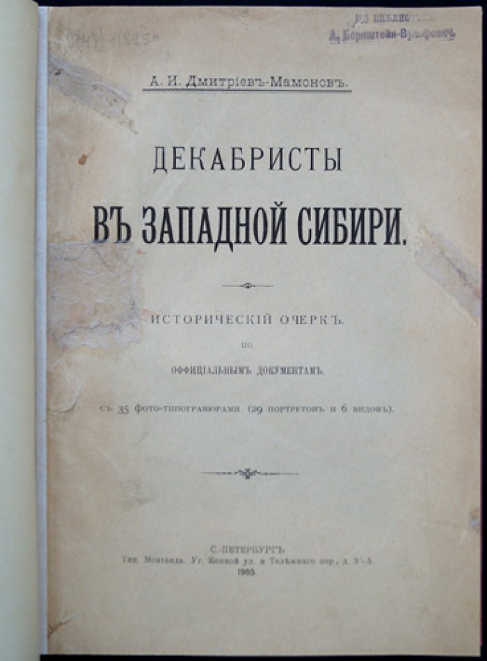 Дмитриев-Мамонов А. И. Декабристы в Западной Сибири: исторический очерк по официальным документам (с иллюстрациями)