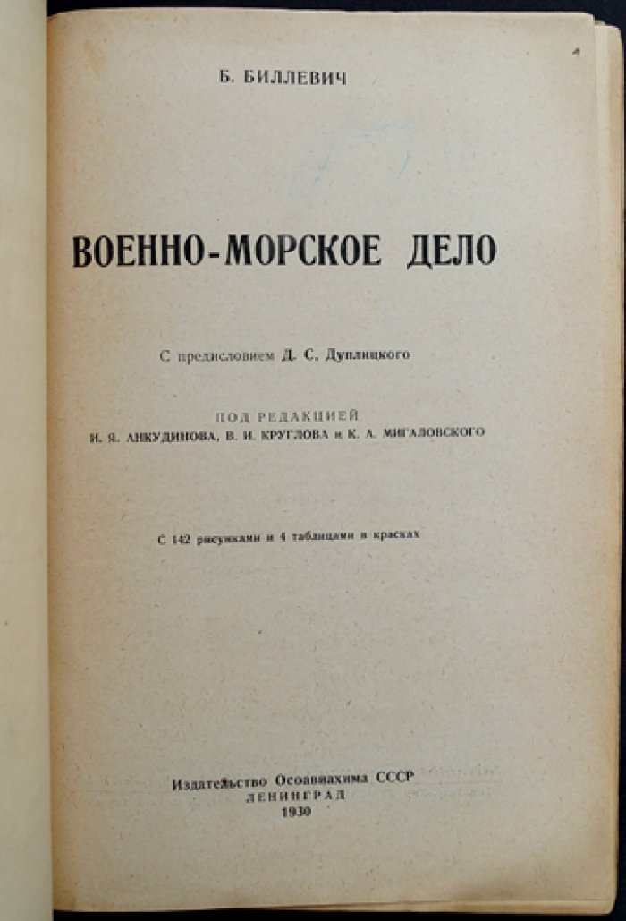 Военно-морское дело: пособие для подготовки строевых старшин РККА (с предисловием Д. С. Дуплицкого)