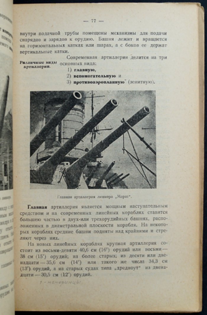 Военно-морское дело: пособие для подготовки строевых старшин РККА (с предисловием Д. С. Дуплицкого)