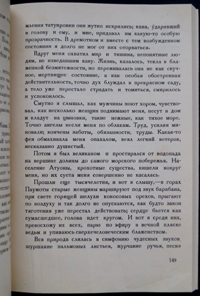 Белые тени южных морей: роман-путешествие и этнографические размышления
