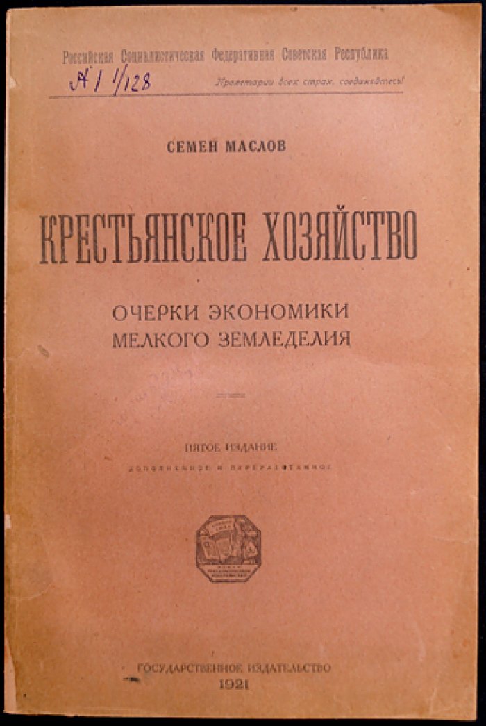 Семен Маслов. Крестьянское хозяйство: очерки экономики мелкого земледелия (5-е издание, дополненное и переработанное)