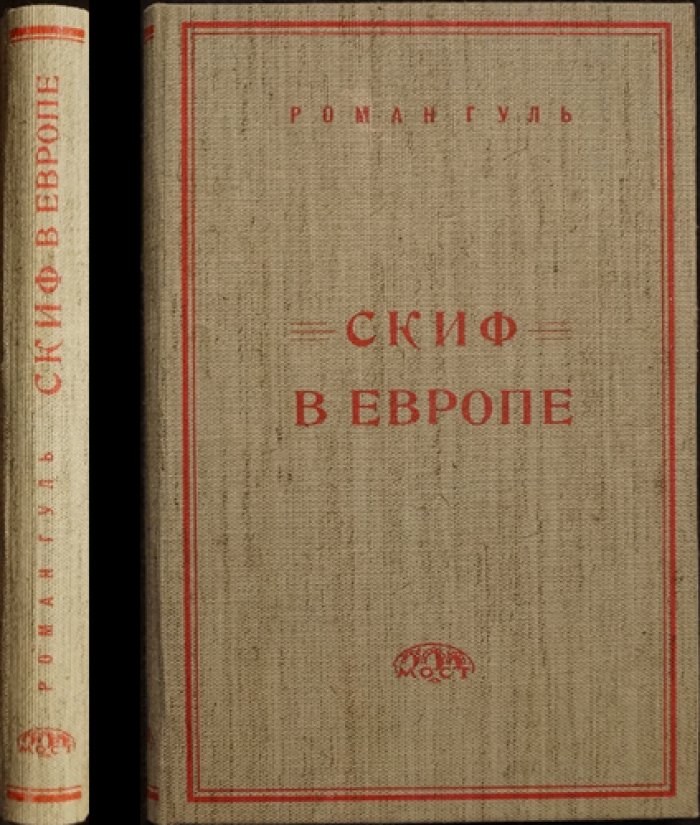 Скиф в Европе: Бакунин и Николай II