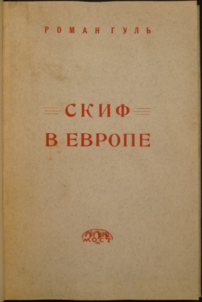 Скиф в Европе: Бакунин и Николай II