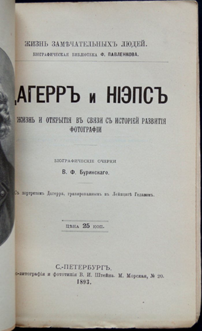 Дагерр и Ньепс: жизнь, открытия и становление фотографии (биографические и научные очерки)