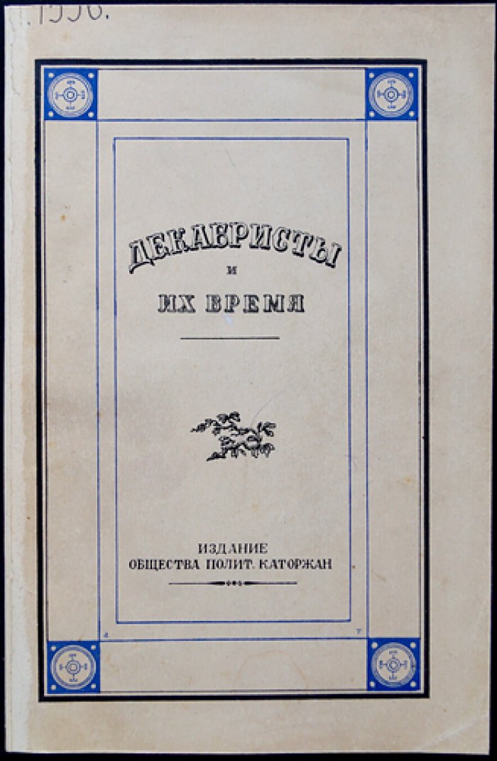 Декабристы и их время. Сборник трудов (в 2 томах) — статьи Московской и Ленинградской секций Общества политкаторжан