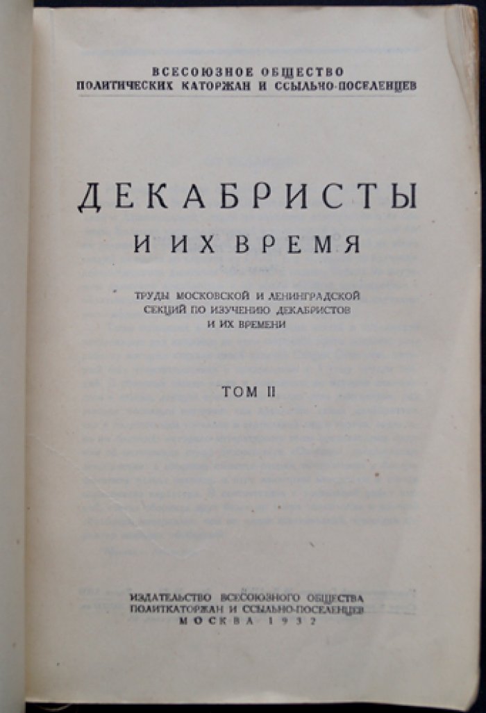 Декабристы и их время. Сборник трудов (в 2 томах) — статьи Московской и Ленинградской секций Общества политкаторжан