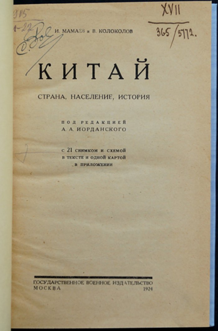 Китай: страна, народ, история (под ред. А. А. Иорданского)