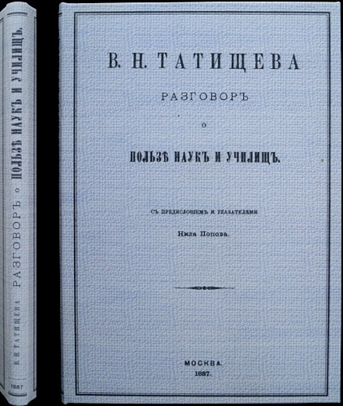 Татищев. Разговор о пользе наук и училищ (диалог о просвещении, религии и государстве)