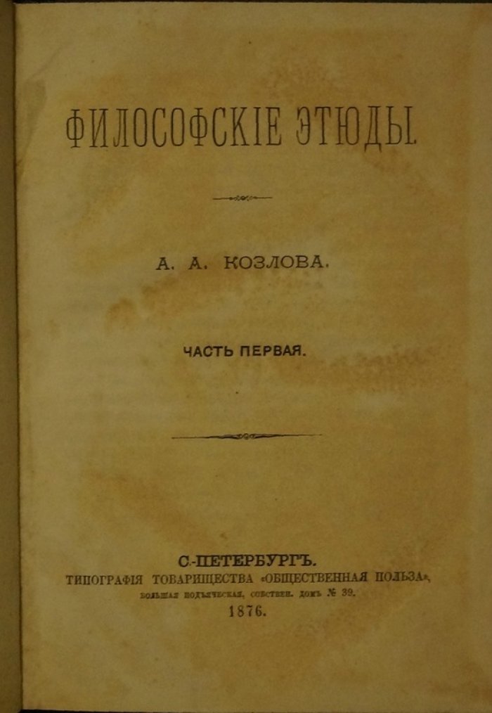 Козлов А.А. Философские этюды (в двух частях, в одном переплете)