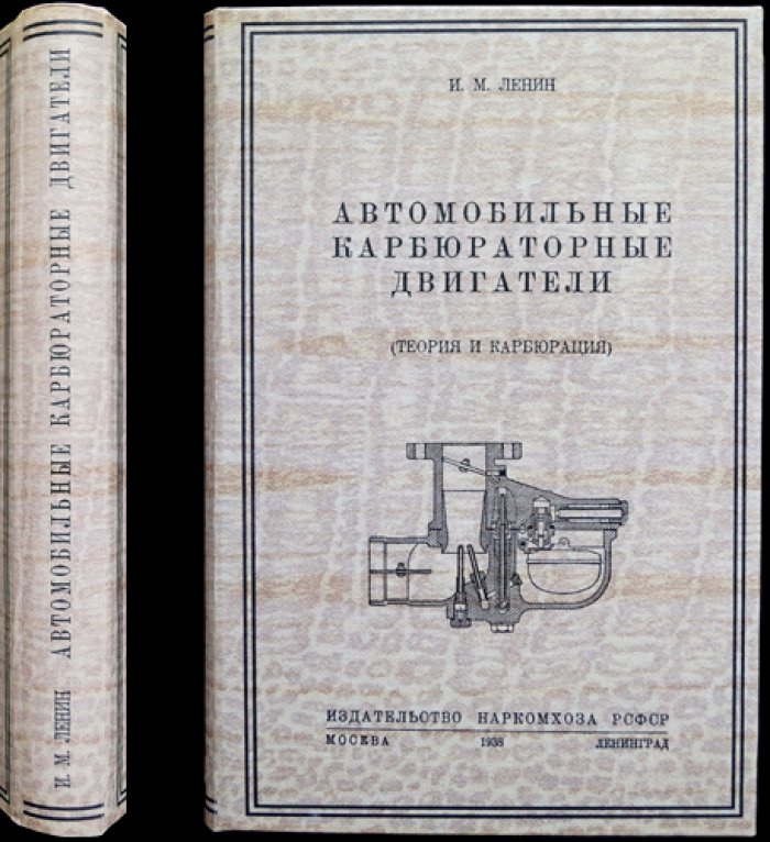 Автомобильные карбюраторные двигатели: теория и карбюрация (богато иллюстрированное издание)