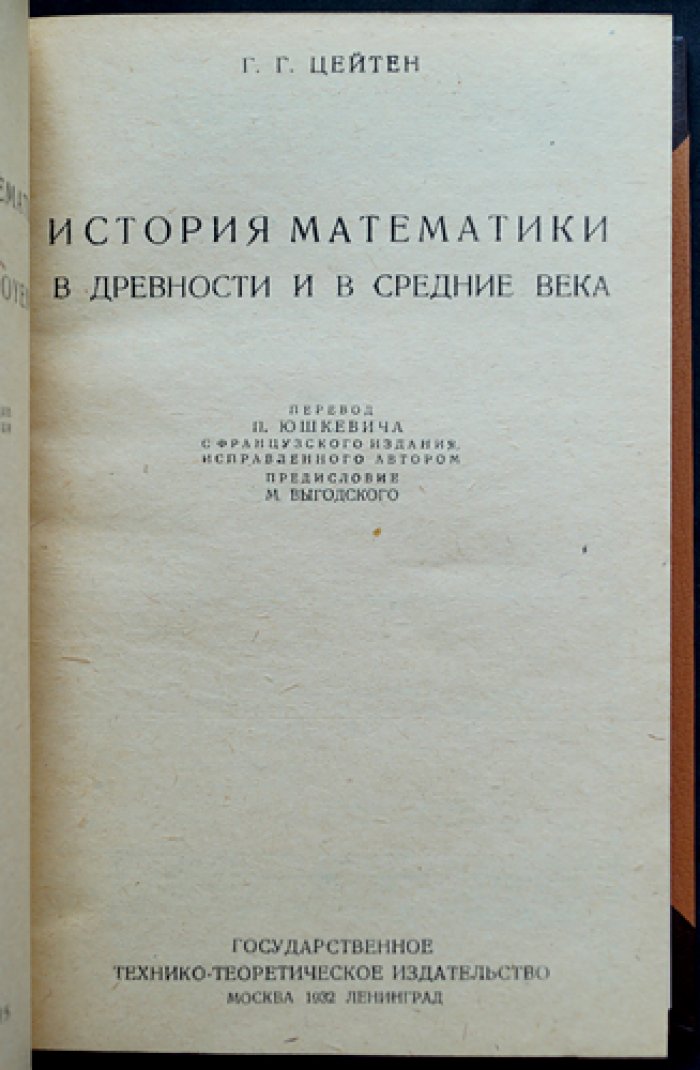 История математики: в двух частях (в одном переплете). Часть 1 — древность и Средние века; часть 2 — XVI–XVII века
