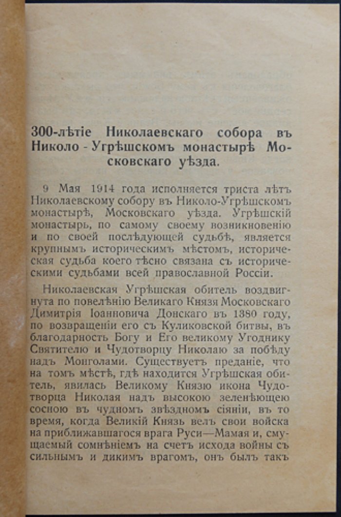 1614–1914: к 300-летию Николо-Угрешского монастыря и Никольского собора (в память юбилея)
