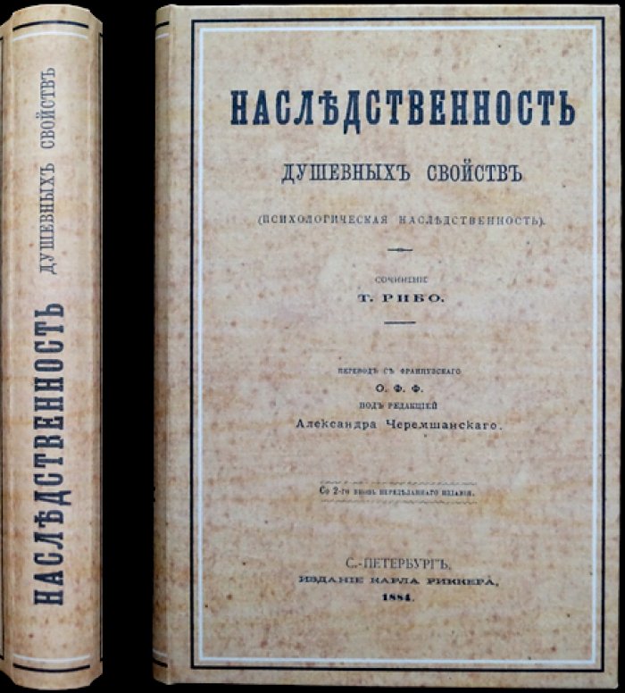 Теодюль Рибо. Наследственность душевных свойств (психологическая наследственность)