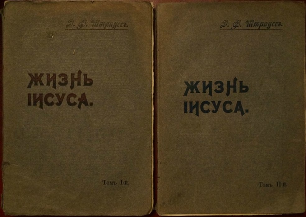 Жизнь Иисуса: критическое исследование (в 2 томах)
