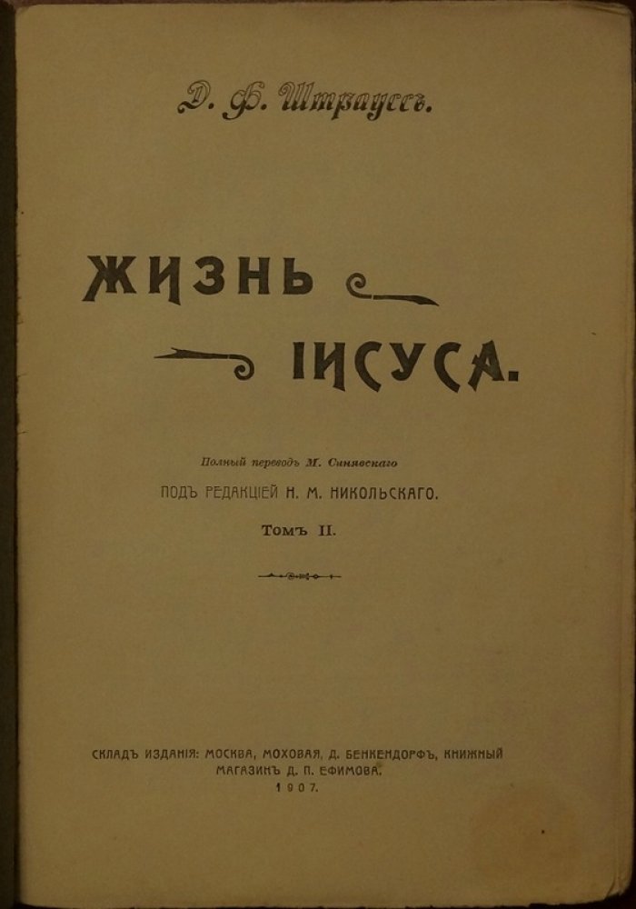 Жизнь Иисуса: критическое исследование (в 2 томах)