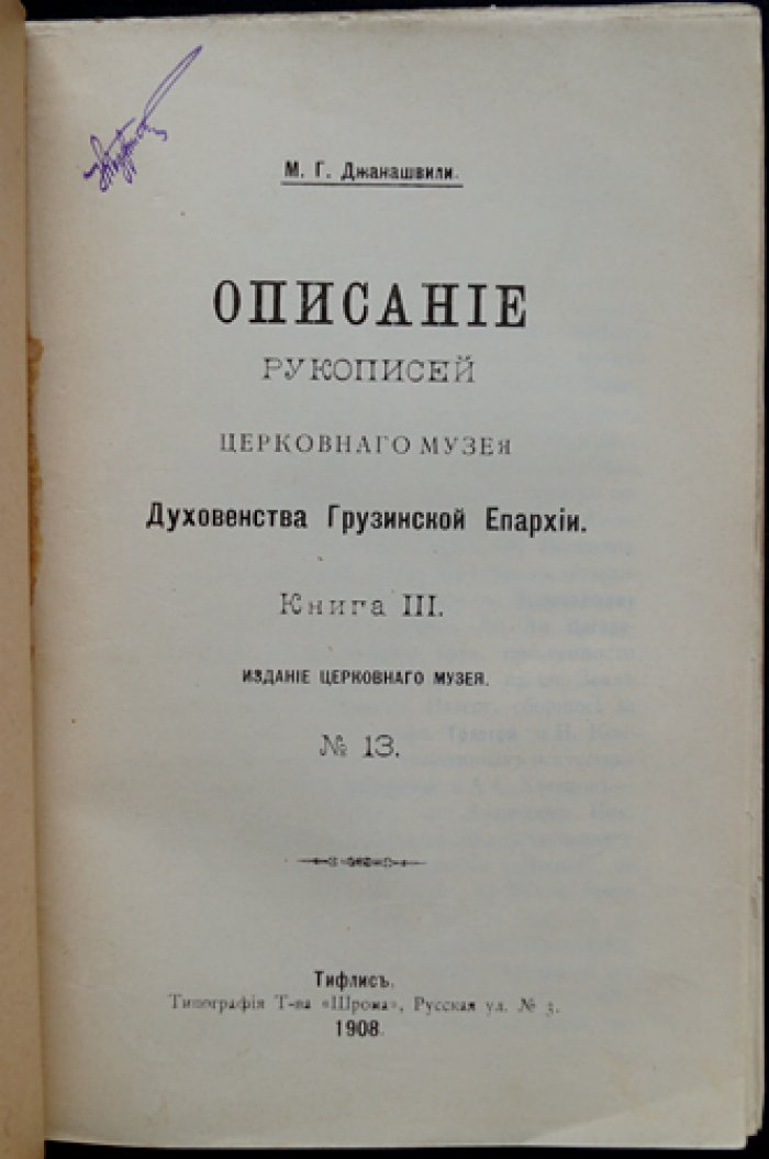 Описание рукописей Церковного музея Духовенства Грузинской епархии. Книга III