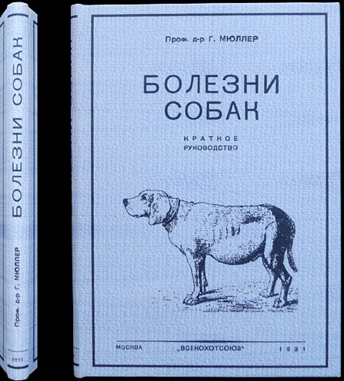 Болезни собак. Научное руководство по ветеринарной практике