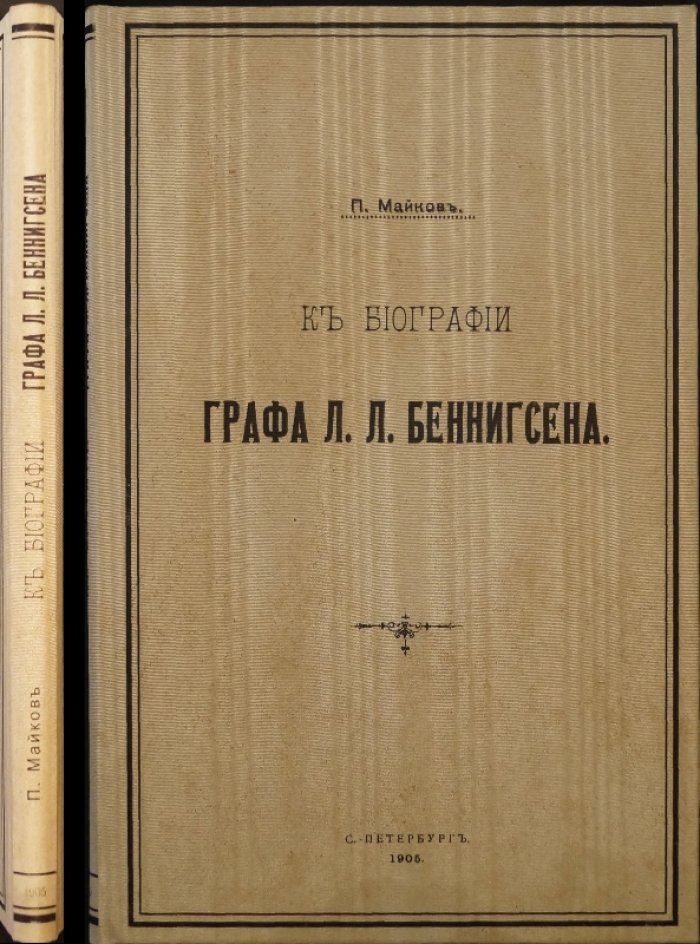 Биография графа Л. Л. Беннигсена. Война 1807 года и сражение при Прейсиш-Эйлау