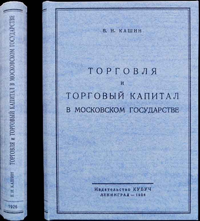 Торговля и торговый капитал в Московском государстве (сборник статей по истории русской торговли XVI–XVII веков)